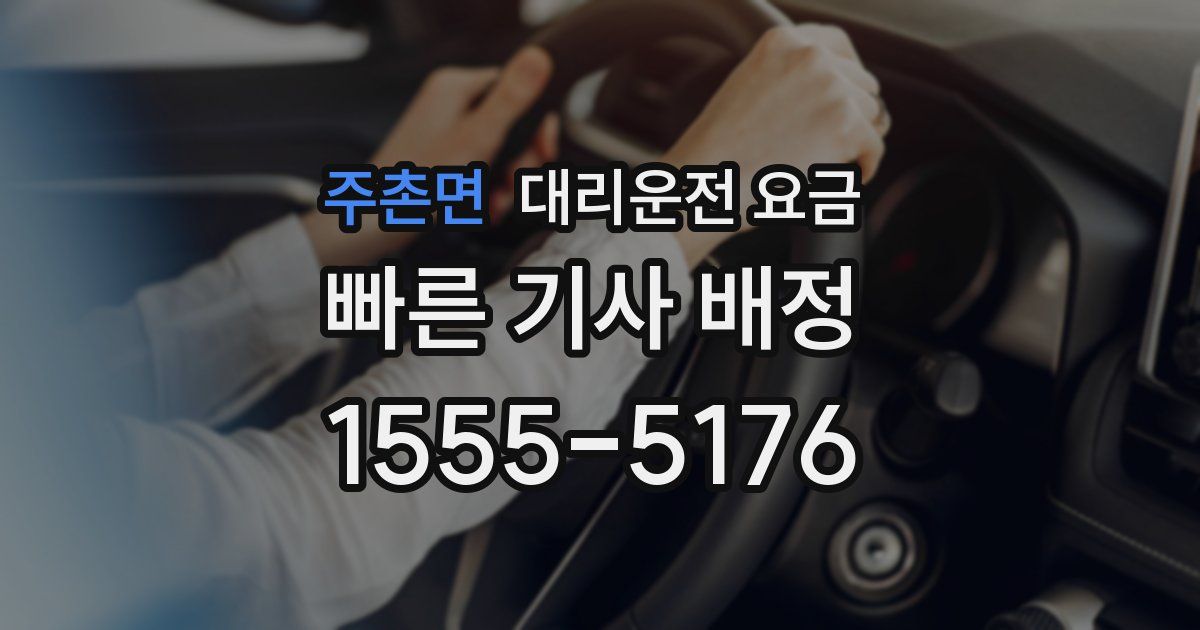 주촌면 대리운전 가격
