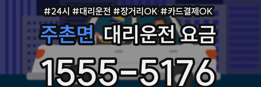 주촌면 대리운전 요금