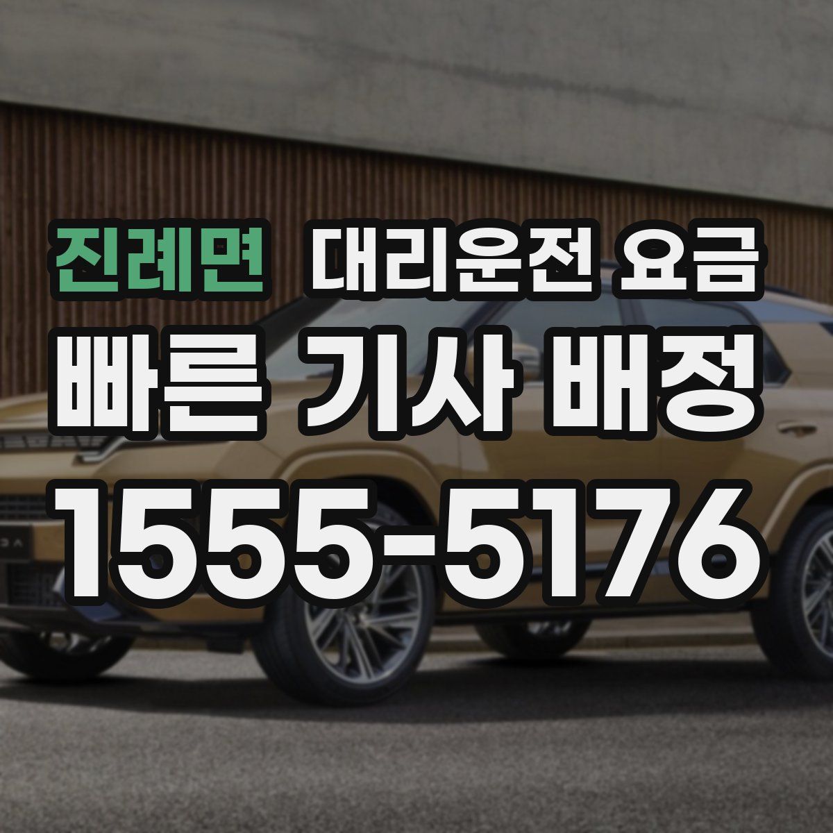 진례면 대리운전