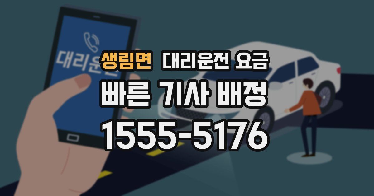 생림면 대리운전 가격