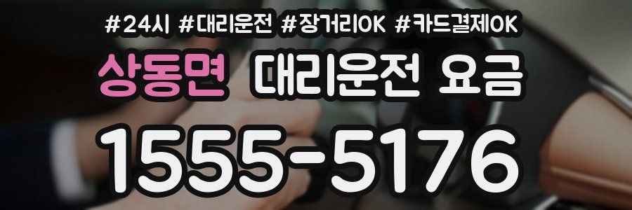 상동면 대리운전 요금