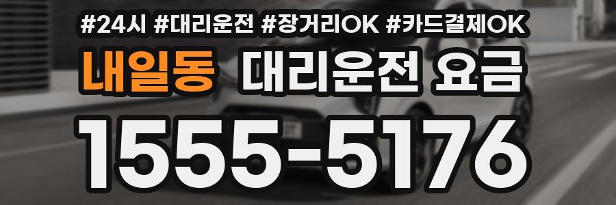 내일동 대리운전 요금