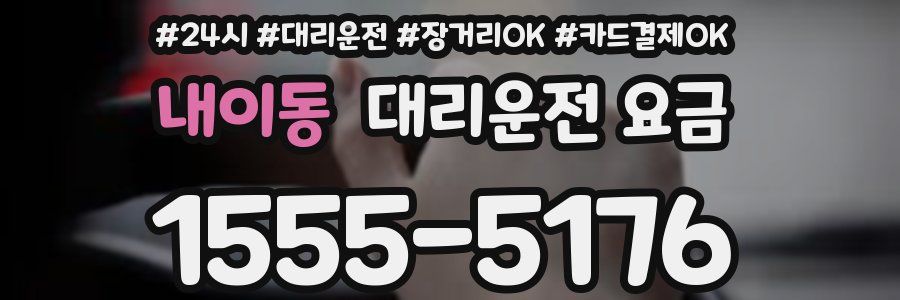 내이동 대리운전 요금