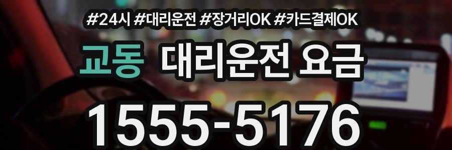 교동 대리운전 요금