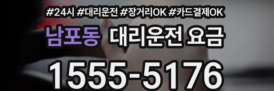 남포동 대리운전 요금