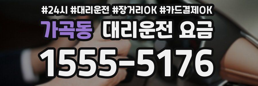 가곡동 대리운전 요금