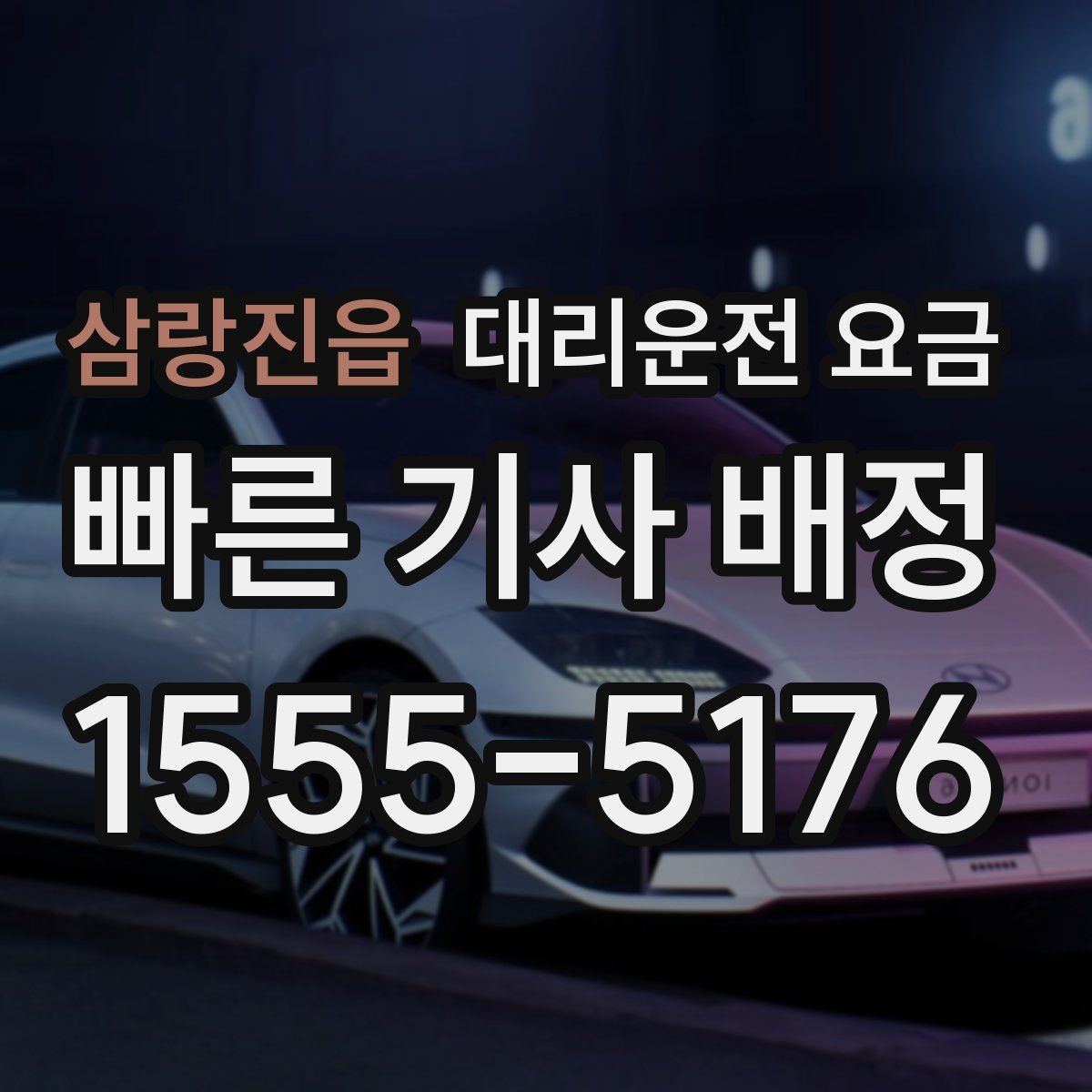 삼랑진읍 대리운전