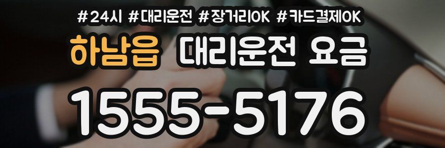 하남읍 대리운전 요금