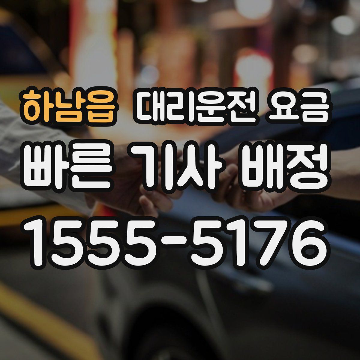 하남읍 대리운전