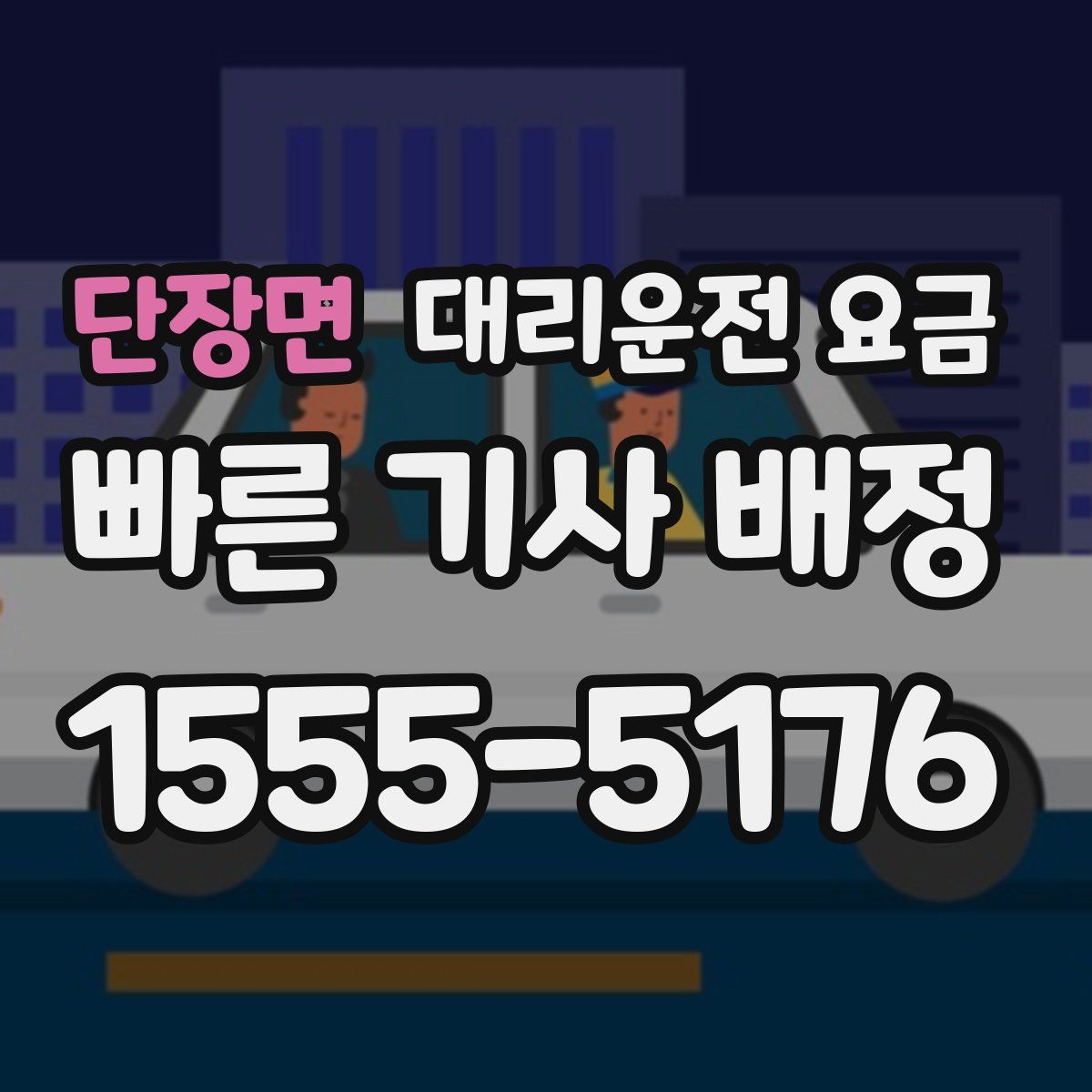 단장면 대리운전