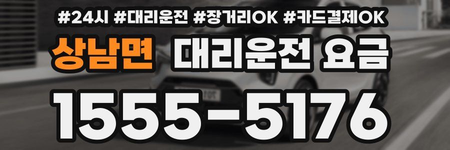 상남면 대리운전 요금