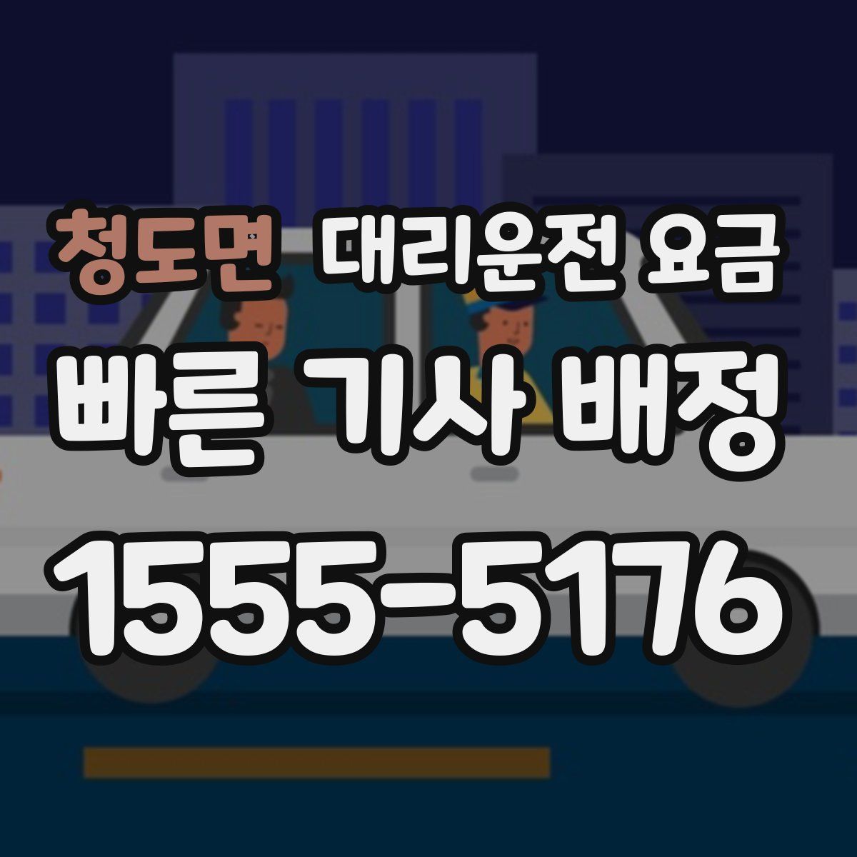 청도면 대리운전