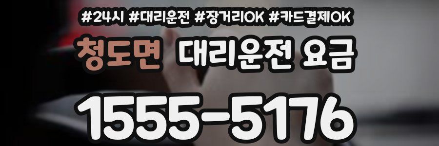 청도면 대리운전 요금