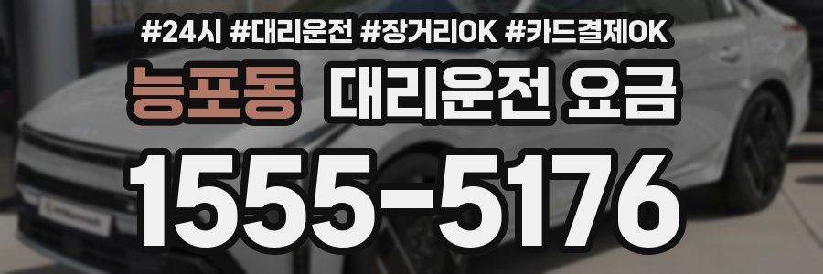 능포동 대리운전 요금