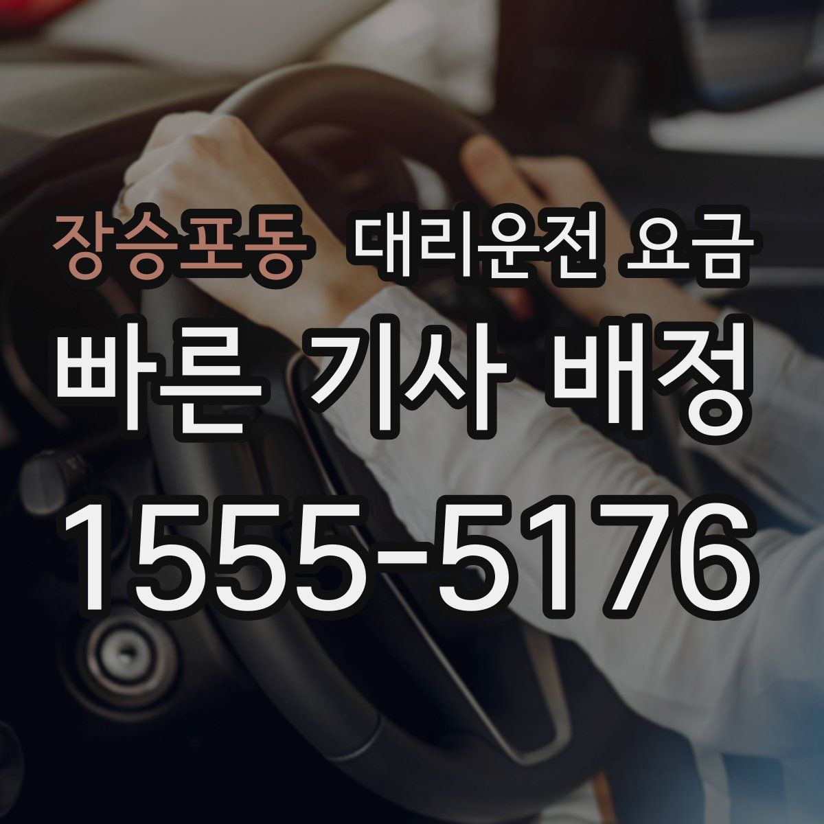 장승포동 대리운전