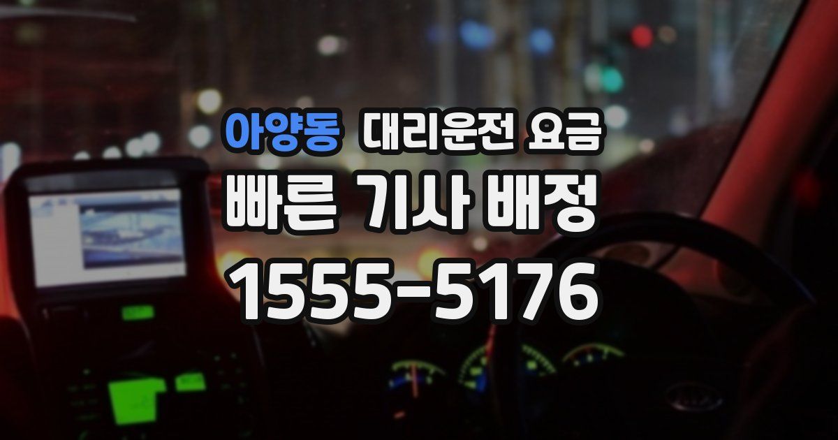 아양동 대리운전 가격