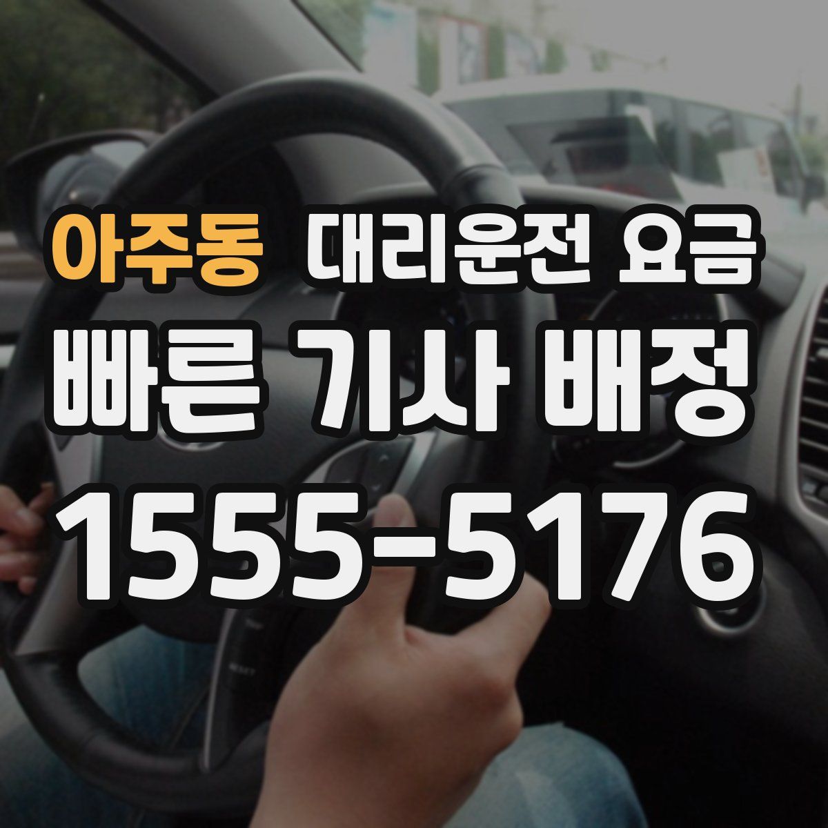아주동 대리운전