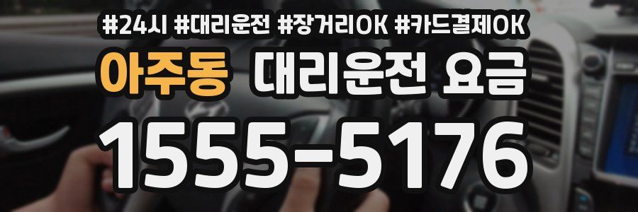 아주동 대리운전 요금
