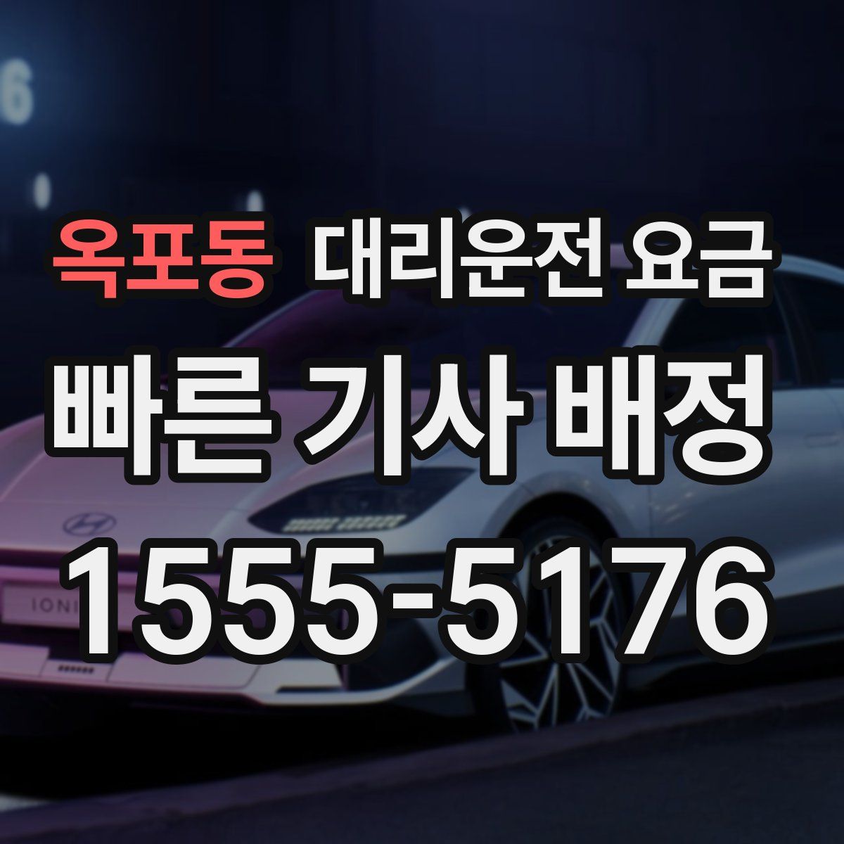 옥포동 대리운전