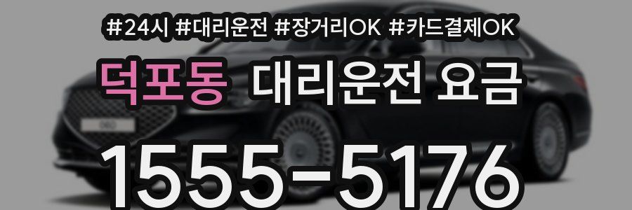 덕포동 대리운전 요금
