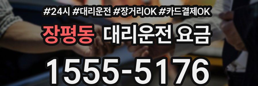 장평동 대리운전 요금