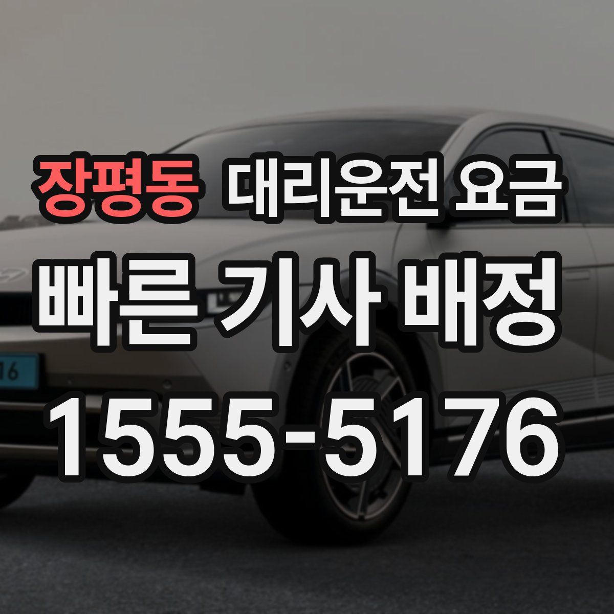 장평동 대리운전