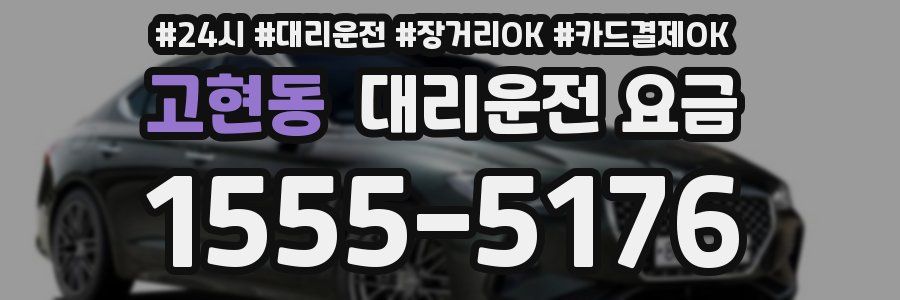 고현동 대리운전 요금