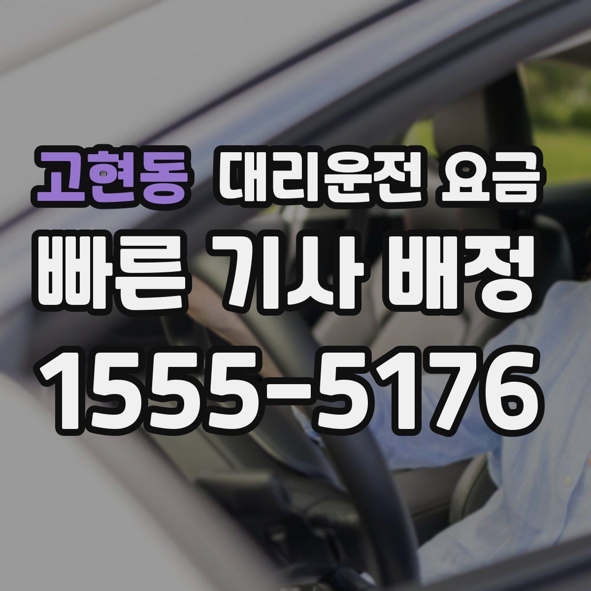 고현동 대리운전
