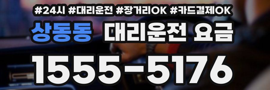 상동동 대리운전 요금