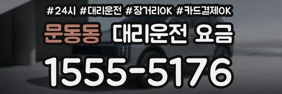 문동동 대리운전 요금