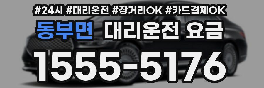 동부면 대리운전 요금
