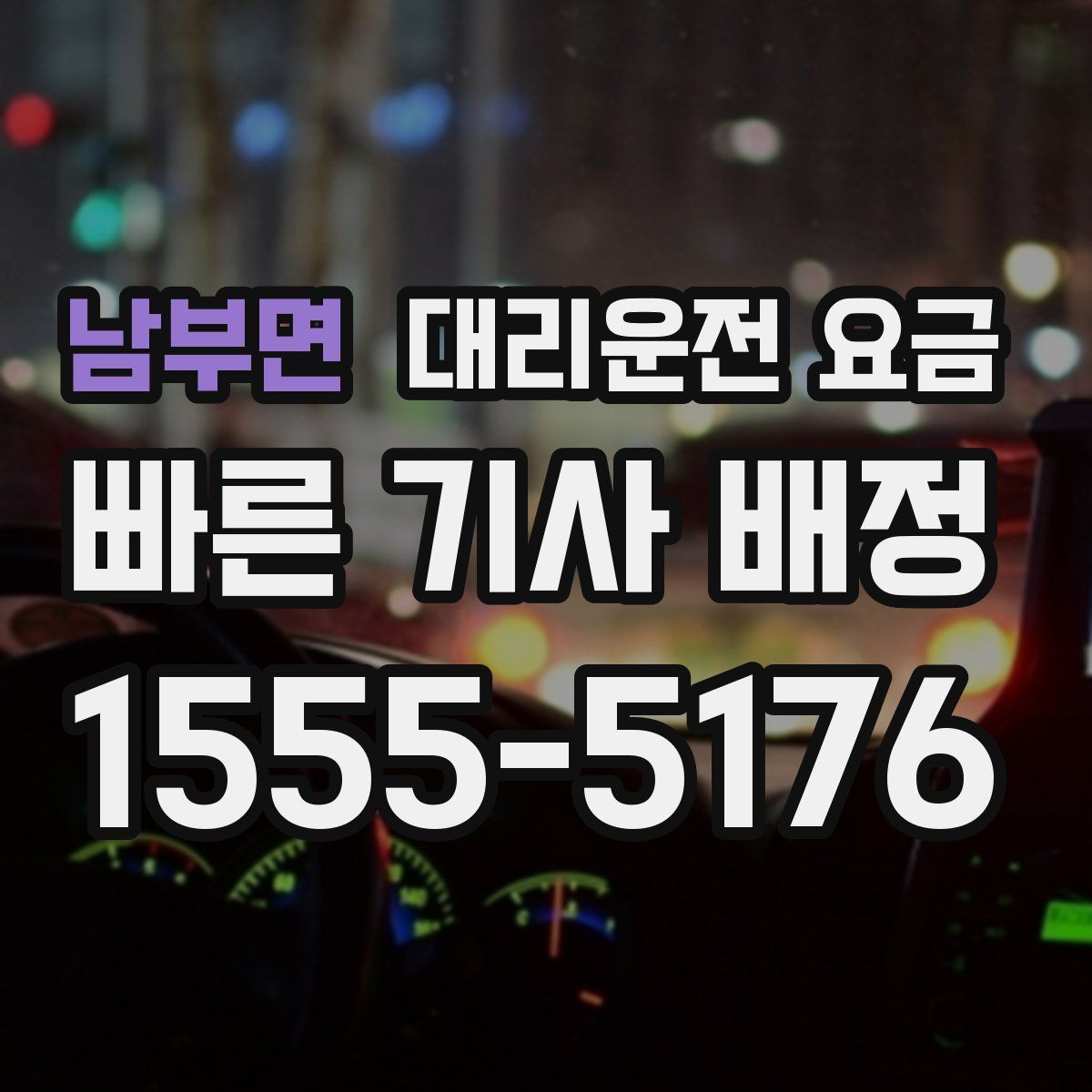 남부면 대리운전