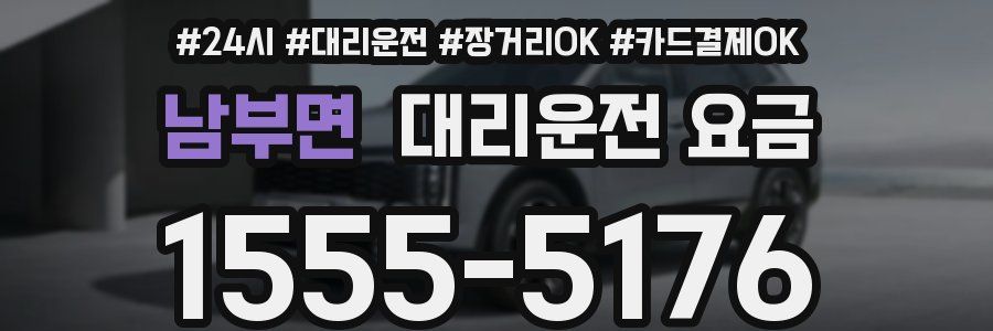 남부면 대리운전 요금