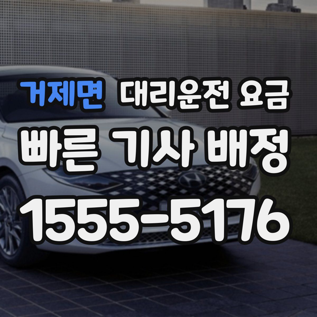 거제면 대리운전