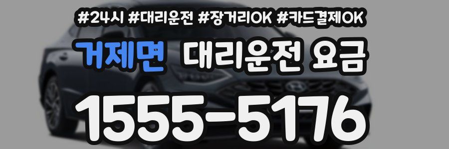 거제면 대리운전 요금