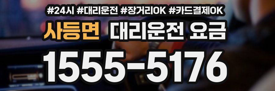 사등면 대리운전 요금