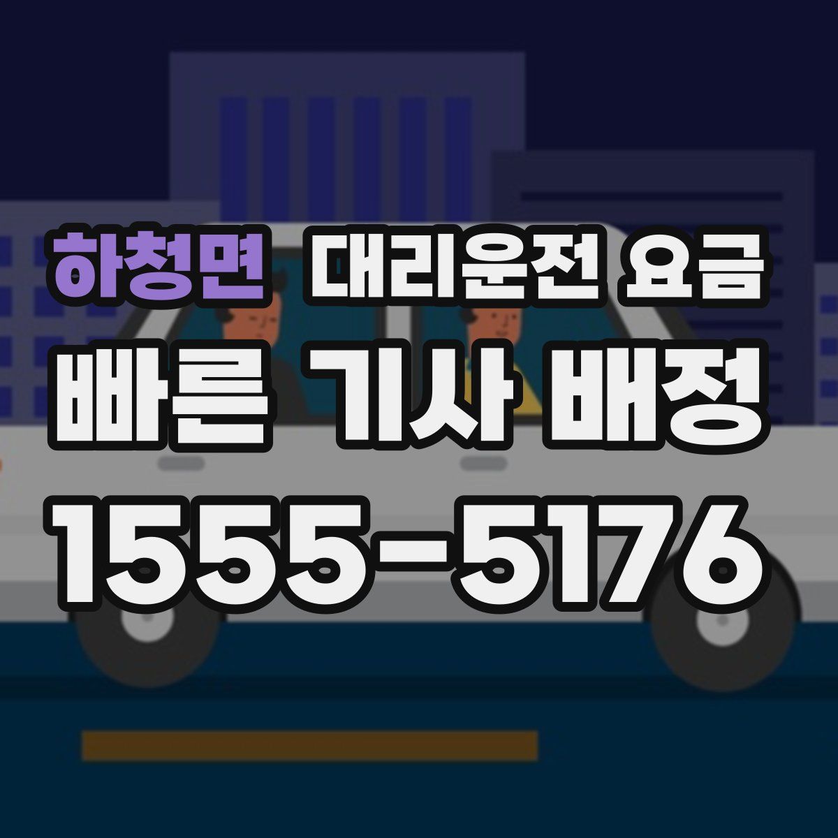 하청면 대리운전