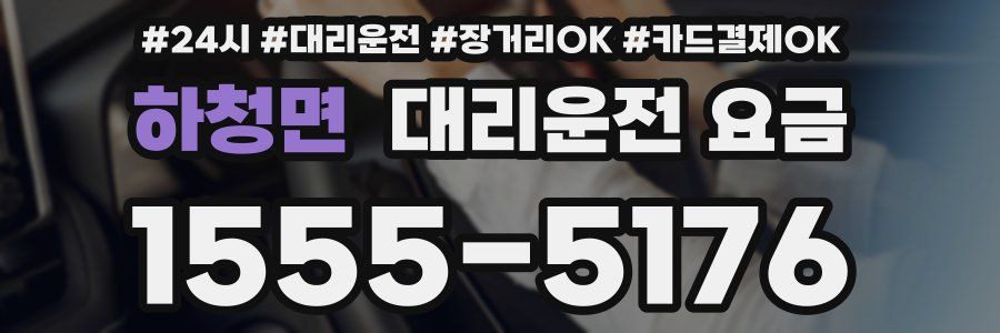 하청면 대리운전 요금