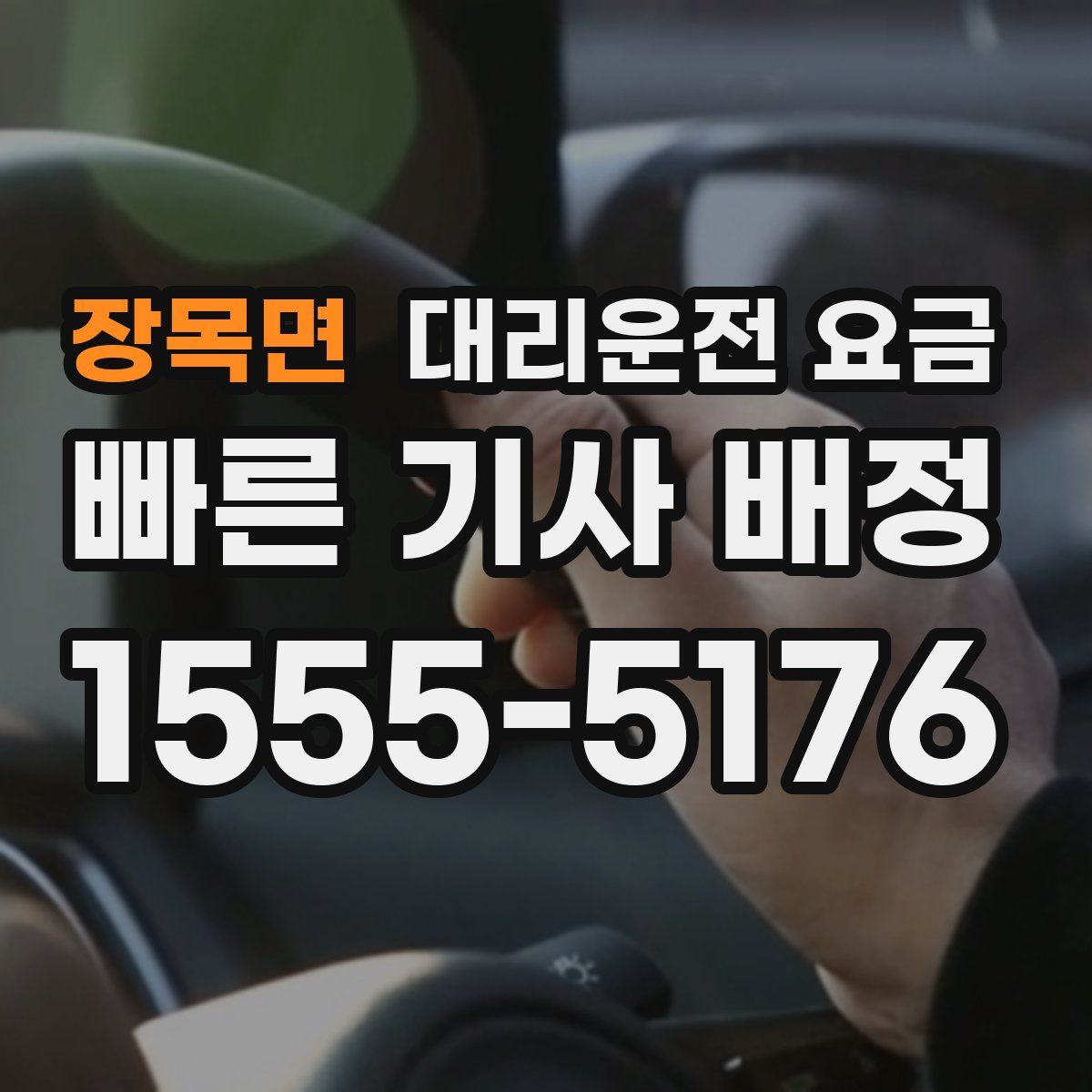 장목면 대리운전