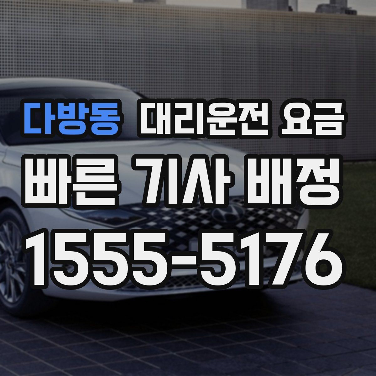 다방동 대리운전 요금 골목 승하차일 때 체크 포인트