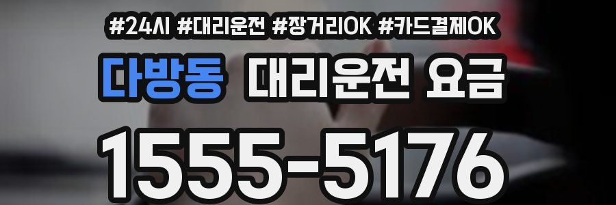 다방동 대리운전 요금