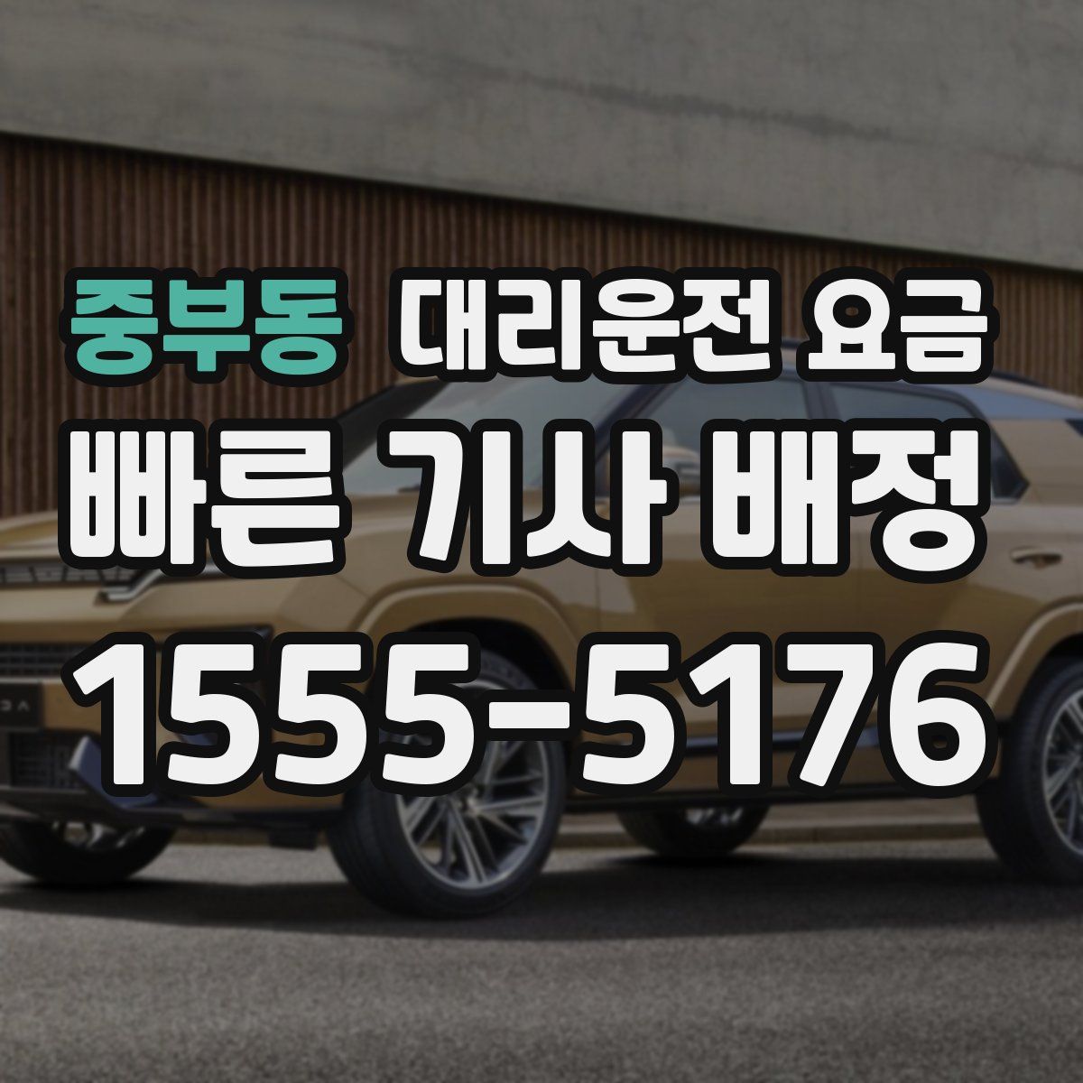 중부동 대리운전