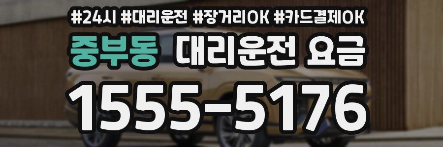 중부동 대리운전 요금