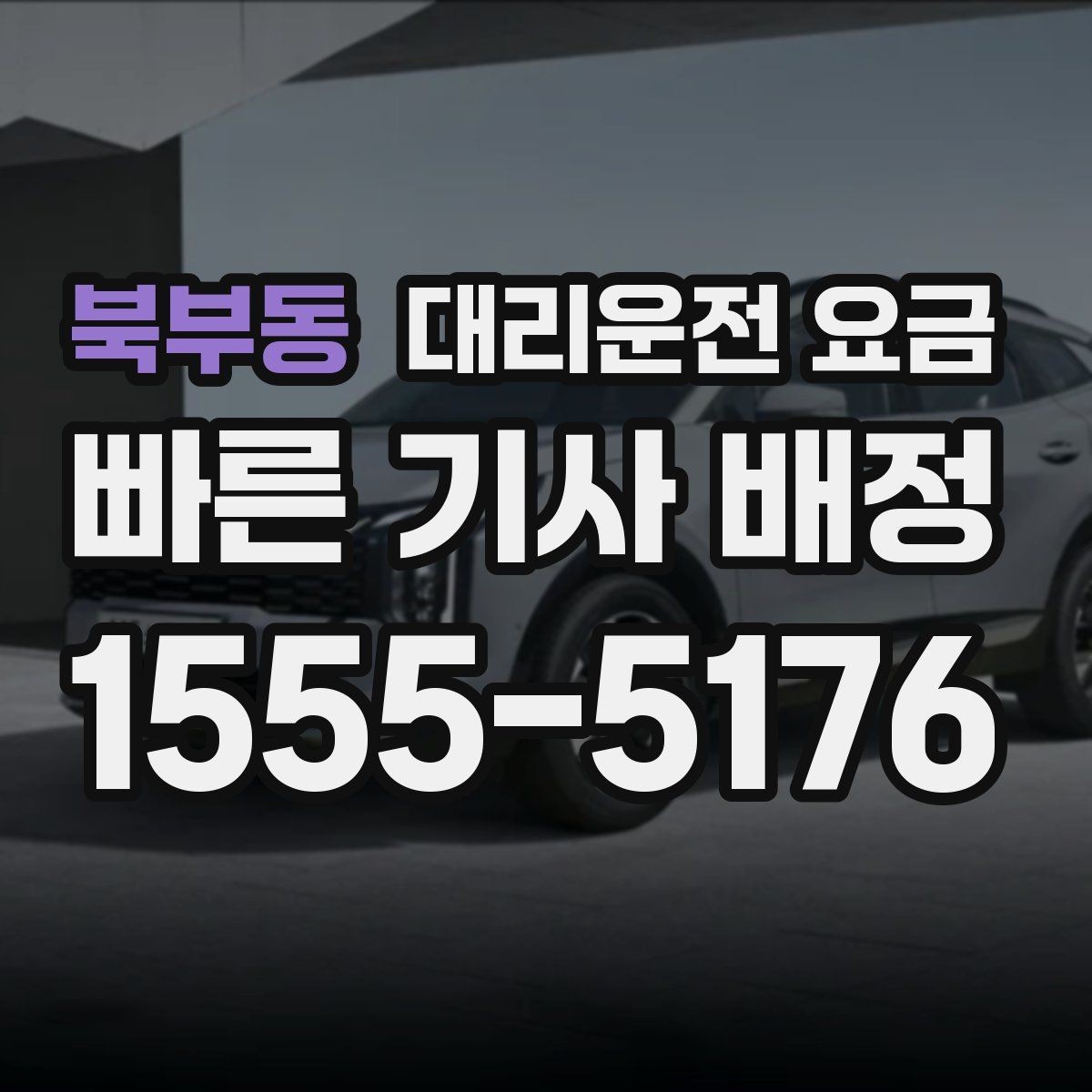 북부동 대리운전 요금 계산에서 우천 기준을 확인하는 방법