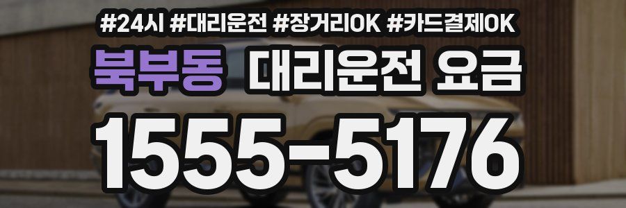 북부동 대리운전 요금
