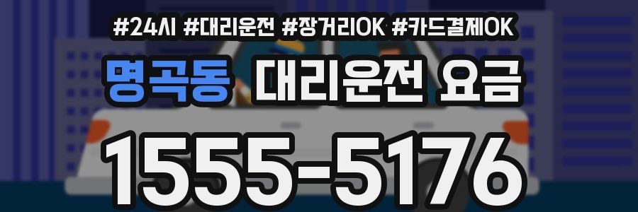 명곡동 대리운전 요금