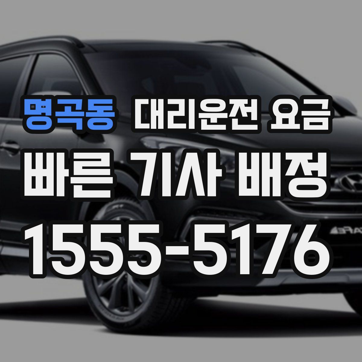 명곡동 대리운전