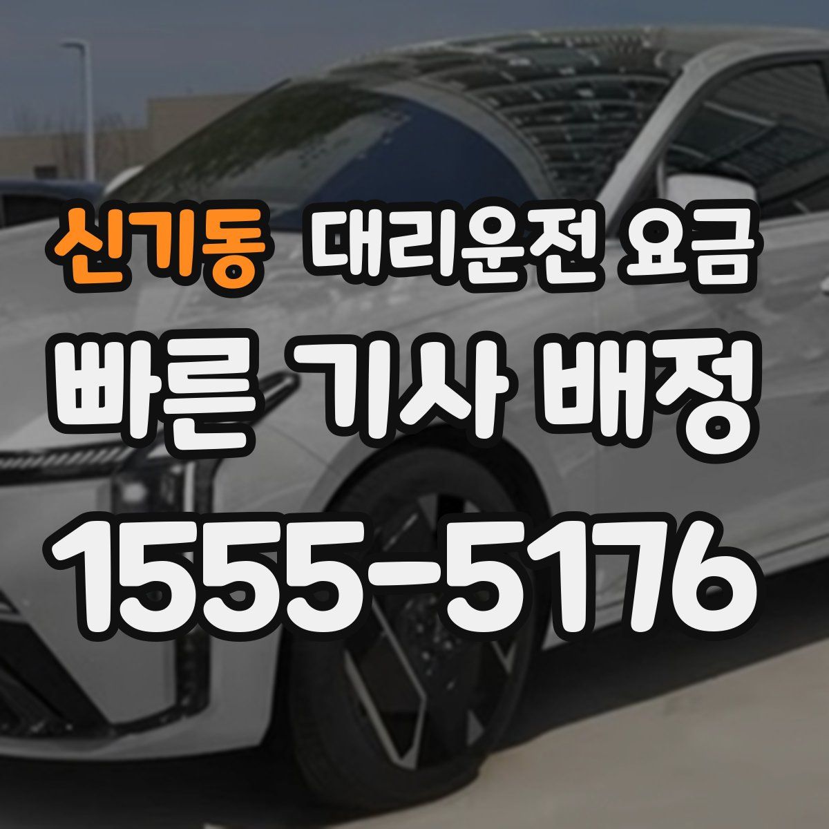 신기동 대리운전