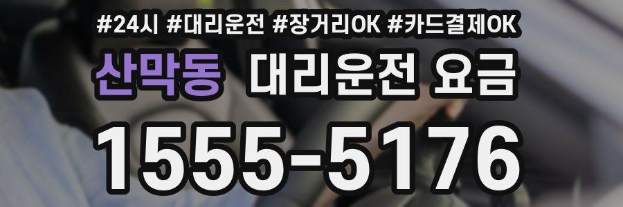 산막동 대리운전 요금