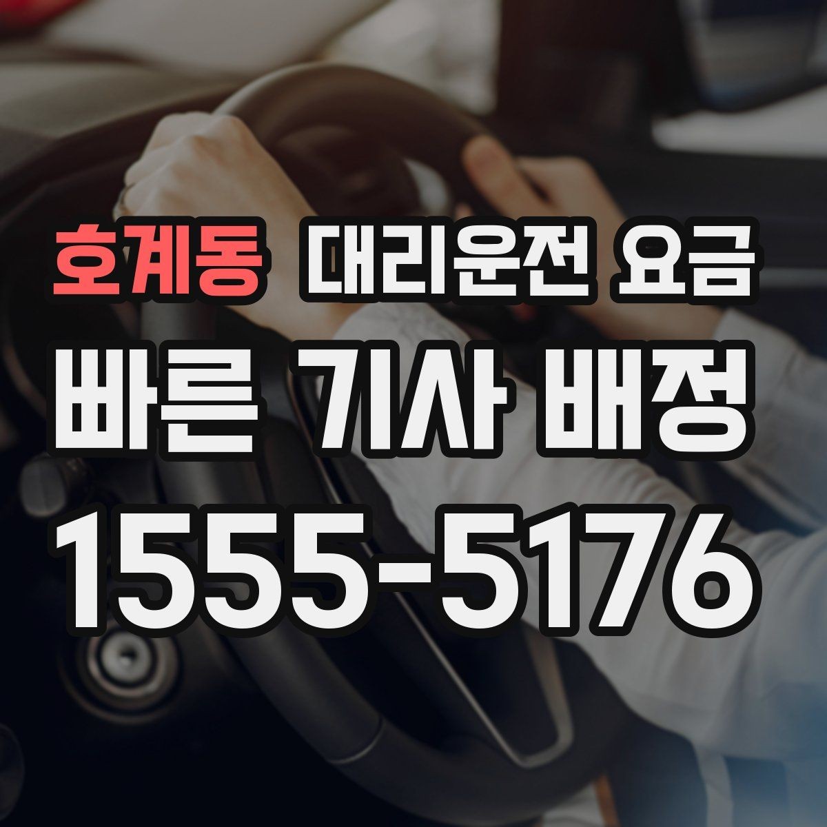 호계동 대리운전 요금 확인으로 우천 예보 날 준비하기